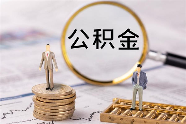 清镇公积金提取中介（提取住房公积金的中介）