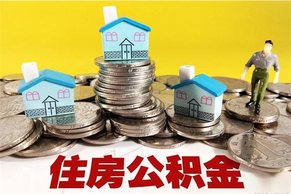 清镇离职公积金里的钱可以取来吗（清镇离职后住房公积金怎么全部取出来）