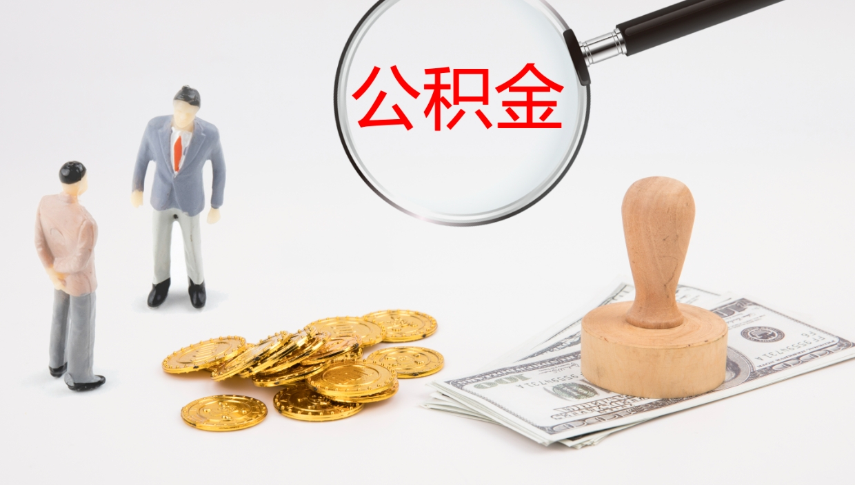 清镇公积金急用钱怎么提取（公积金急用,如何提取）