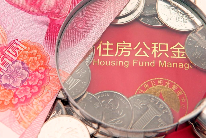 清镇公积金急用钱怎么提取（急用钱怎么取住房公积金）